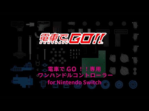 電車でＧＯ！！専用 ワンハンドルコントローラー for Nintendo Switch【瑞起】