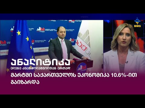 მარტში საქართველოს ეკონომიკა 10.6%-ით გაიზარდა
