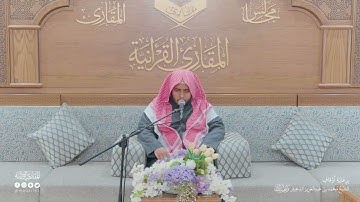 تحبير المقارئ | سورة الأنعام [59-60] | القارئ: محمد بن عبدالرحمن الشهري