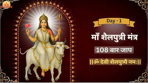 Navratri Day 1 | Maa Shailputri Mantra 108 Jaap | माँ शैलपुत्री मंत्र | ॐ देवी शैलपुत्र्यै नमः ||🙏🌺