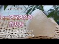 頬まですっぽりお洒落なレースマスクの作り方・使い捨てマスクを使った簡単型紙