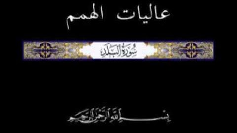 90 الجزء الثلاثون تلاوة سورة البلد