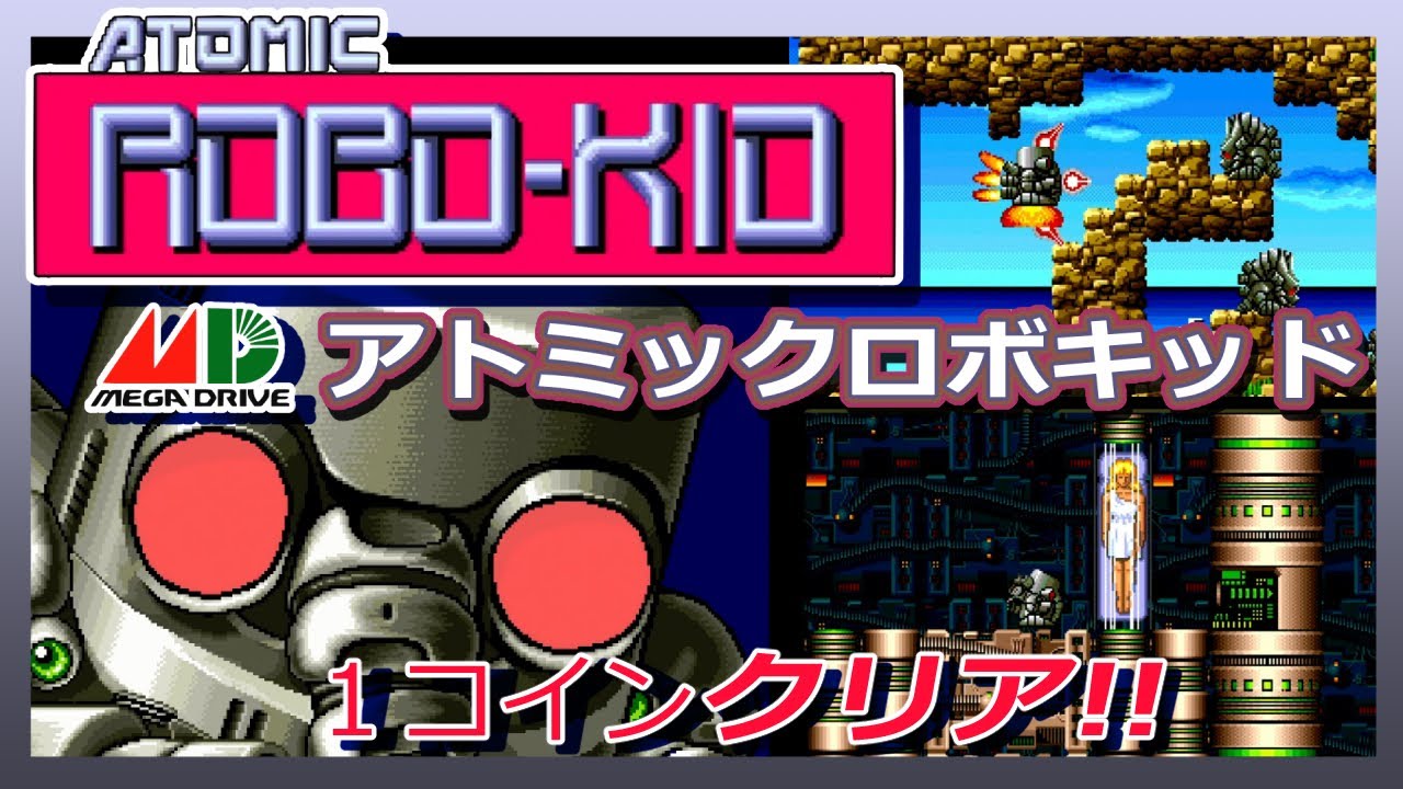 メガドライブ版 アトミックロボキッド １コインクリア！
