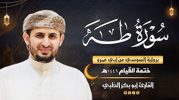 سورة طه برواية السوسي عن أبي عمرو | ضمن ختمة القيام 1446هـ | القارئ أبوبكر الظبي