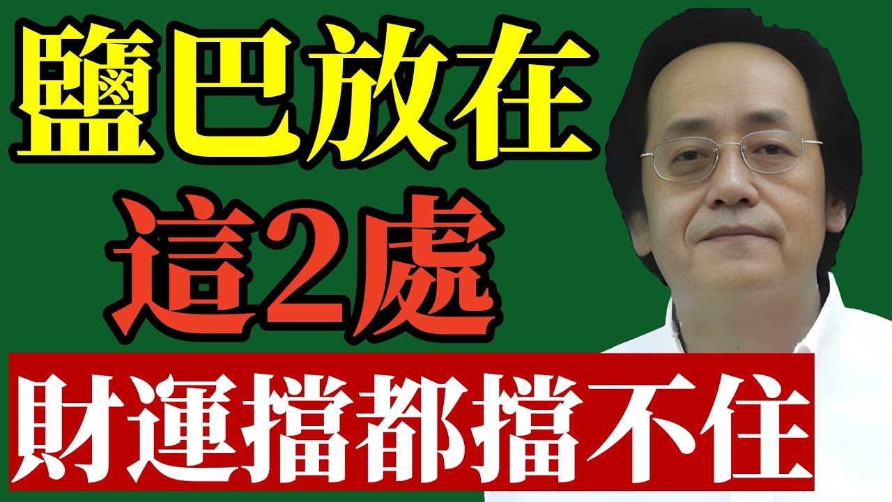 倪海廈：家裡這2個「死穴」放一碗鹽，財運擋都擋不住！尤其是廚房那個位置，90%的人都放錯了！#倪海廈 #居家風水 #財運 #招財 #易經 #中醫養生 #改運 #鎮宅 #粗鹽 #五行