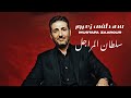 مص طفى زع رور    سلطان الم راجل     