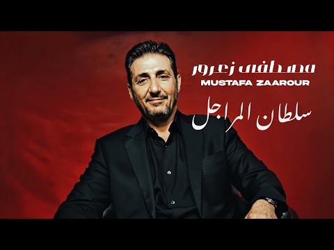 Mostafa Zaarour Sultan Al Marajel 2025 Official Lyric Video مصـطفى زعـرور سلطان المـراجل