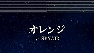 練習用カラオケ♬ オレンジ - SPYAIR 【ガイドメロディなし】 インスト, BGM, 歌詞