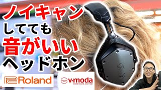 【高級ヘッドホン】RolandとV-MODAの技術が生んだ「M-200ANC」を聴いてみたら今までのイメージと全然違う！