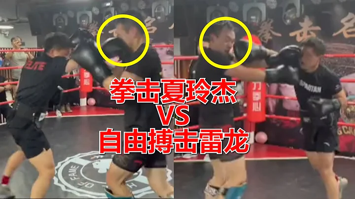 拳擊VS自由搏擊，拳王夏玲傑不懼規則，和雷龍打自由搏擊不落下風 - 天天要聞