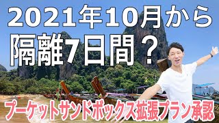 【タイニュース】タイ入国最新情報 2021年10月からタイ入国後の隔離検疫期間を7日間に短縮検討 プーケットサンドボックス拡張プラン承認 ピピ島 サムイ島 バンコクロックダウン延長 タイ駐在 トモスタ