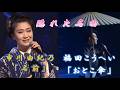 隠れた名曲~市川由紀乃「名前」/福田こうへい「おとこ傘」~