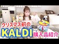 【購入品】KALDIに行ってクリスマス前にお買い物してきた【カルディ】