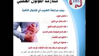 معلومات مهمة عن القولون العصبي (متلازمة الامعاء المتهيجة)