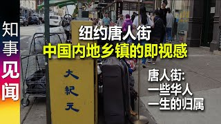 纽约唐人街 中国内地乡镇的即视感 | 唐人街: 一些华人一生的归属 | 在纽约 为何我仍然选择坐地铁?