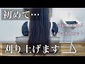 【バッサリカット】初めて『刈り上げ』に挑戦！ロングヘアから刈り上げた！