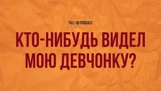 Кто-Нибудь Видел Мою Девчонку? (2020) - Hd Онлайн-Подкаст, Обзор Фильма