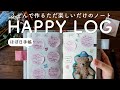 【ほぼ日手帳】ふせんで作るハッピーを集めた ただ楽しいだけのノートの作り方。