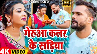 Download Lagu #Video | गेरुआ कलर के सड़िया | #Khesari Lal Yadav |Gerua Kalar Ke Sadiya | New BolBam Song 2024 MP3 Download Lagu #Video | गेरुआ कलर के सड़िया | #Khesari Lal Yadav |Gerua Kalar Ke Sadiya | New BolBam Song 2024 MP3