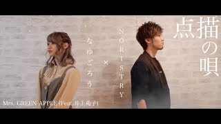 点描の唄 - Mrs. GREEN APPLE (feat.井上苑子) / ver.NORISTRY × なゆごろう (cover)