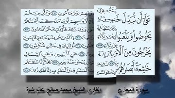 سورة المعارج القارئ الشيخ محمد صالح عالم شاة