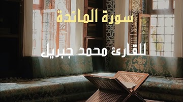 سورة المائدة كاملة للقارئ محمد جبريل | Holy Quran Surat Al Maida