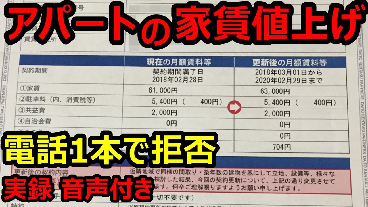賃貸アパートの家賃値上げを拒否【回避した電話を公開】管理会社に連絡して阻止しよう！