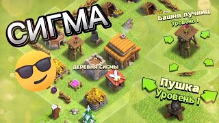 АККАУНТ БЕЗ ПРОКАЧКИ В CLASH OF CLANS | РЕАЛЬНЫЙ СИГМА