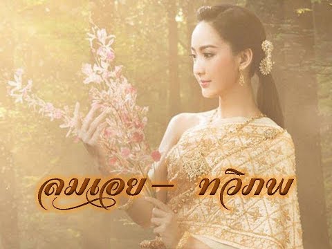 ลมเอย - ทวิภพ