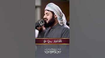 إِنِّى جَزَيْتُهُمُ ٱلْيَوْمَ بِمَا صَبَرُوٓاْ أَنَّهُمْ هُمُ ٱلْفَآئِزُونَ l القارئ رعد الكردي