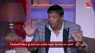 رقص عمرو أديب وعبدالباسط حموده.. اسمع (بنت الجيران) من عمر كمال بتوزيع مختلف