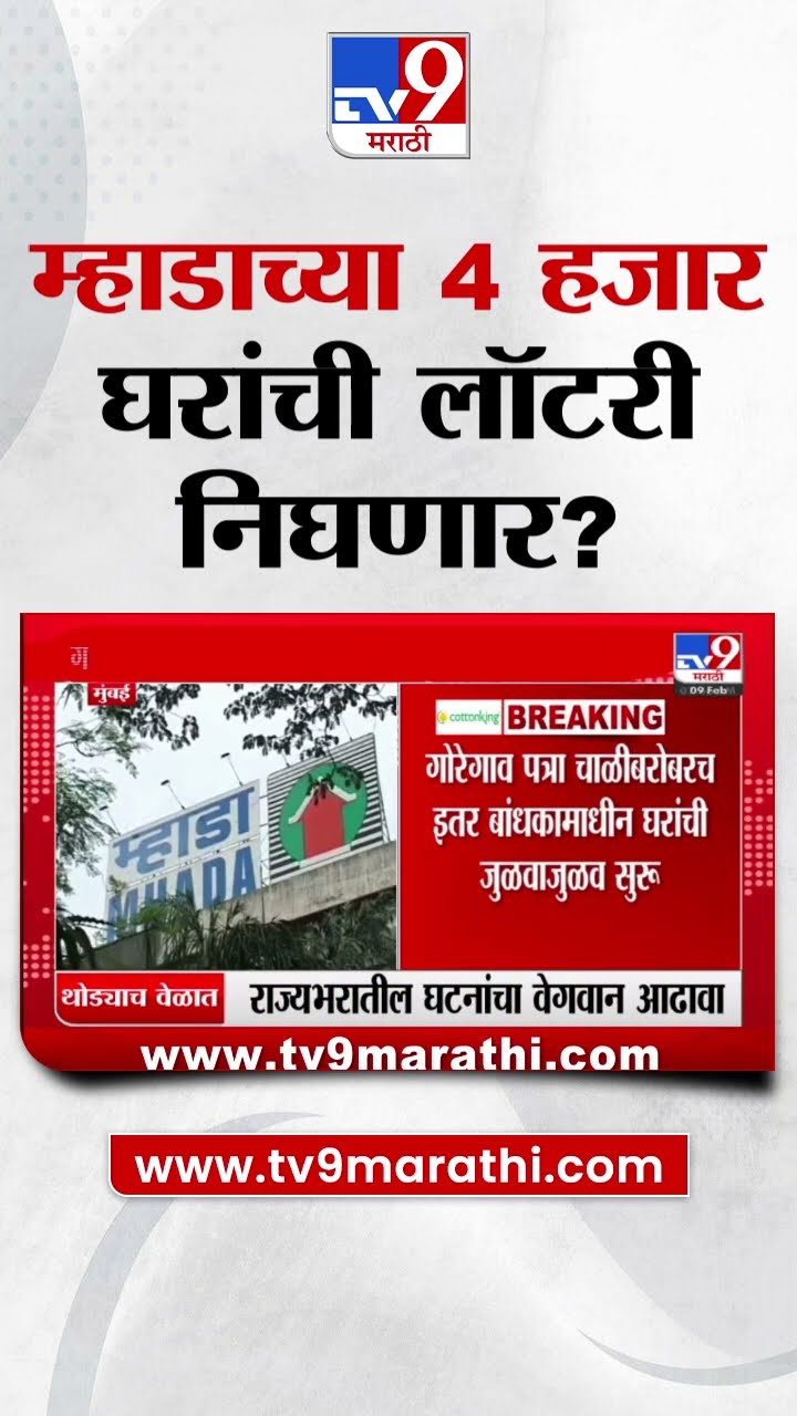 Mhada Home Lottery | म्हाडाच्या 4 हजार घरांसाठी लॉटरी निघणार?