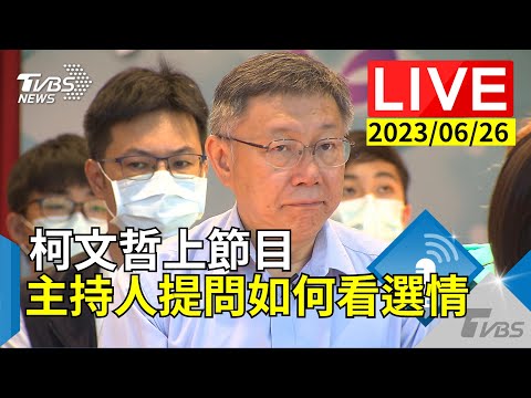 #最新看TVBS【LIVE】柯文哲上節目 主持人提問如何看選情