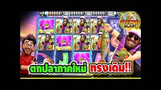 ริชจ๊อช สวิตเซอร์แลนด์.2 ➤ ตกปลาภาคใหม่ อีกแล้วหรอ 😱 !!  _ Big Bass Blast   Pragmatic play
