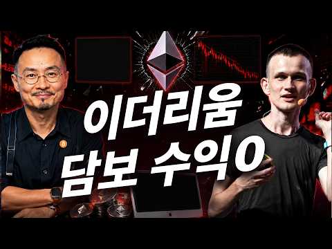 이더리움 스테이킹 수익이 0으로 급락, 소액 투자자들이 다시 큰 고래를 돕고 있나? 20260805
