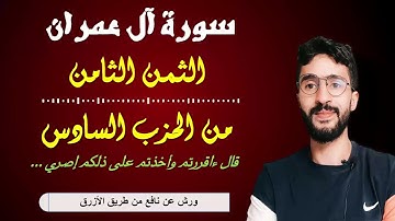 الحفظ بالتكرار ــ الحزب 6 ــ الثمن 8 ــ سورة آل عمران برواية ورش