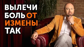 Как пережить ИЗМЕНУ МУЖА? Способы терапии от психолога