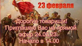 Наша Дарья-Приглашение На Прямой Эфир 24.02.23Г.