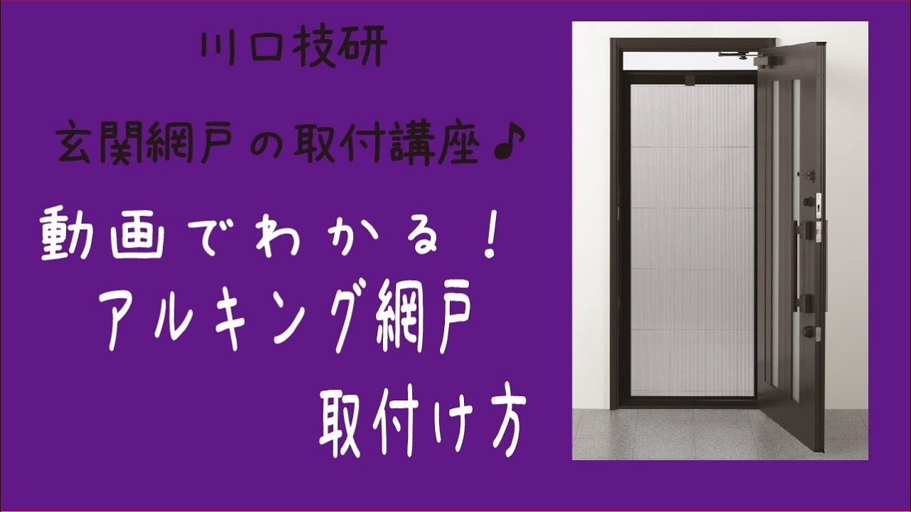 【公式】自作で玄関用網戸 アルキング網戸の取付け方【川口技研～玄関ドア用網戸～】