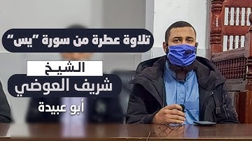 تلاوة عطرة من سورة ياسين بصوت الشيخ/ شريف العوضي "أبو عبيدة"