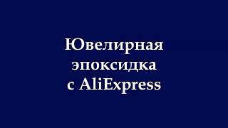 Эпоксидная смола с AliExpress