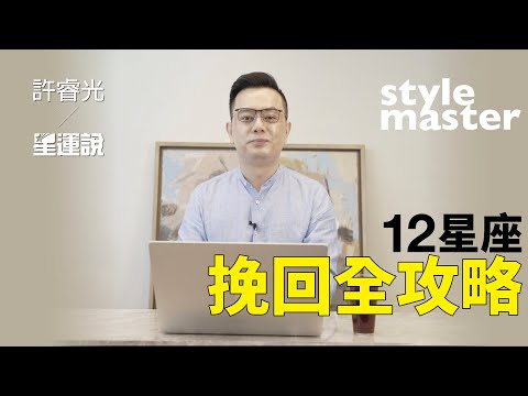 12星座挽回攻略！讓舊愛回到你身邊｜style master【星運說】