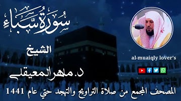 34-سورة سبأ Surat Saba المصحف المجمع من صلاة التراويح والتهجد حتى عام 1441 الشيخ ماهر المعيقلي