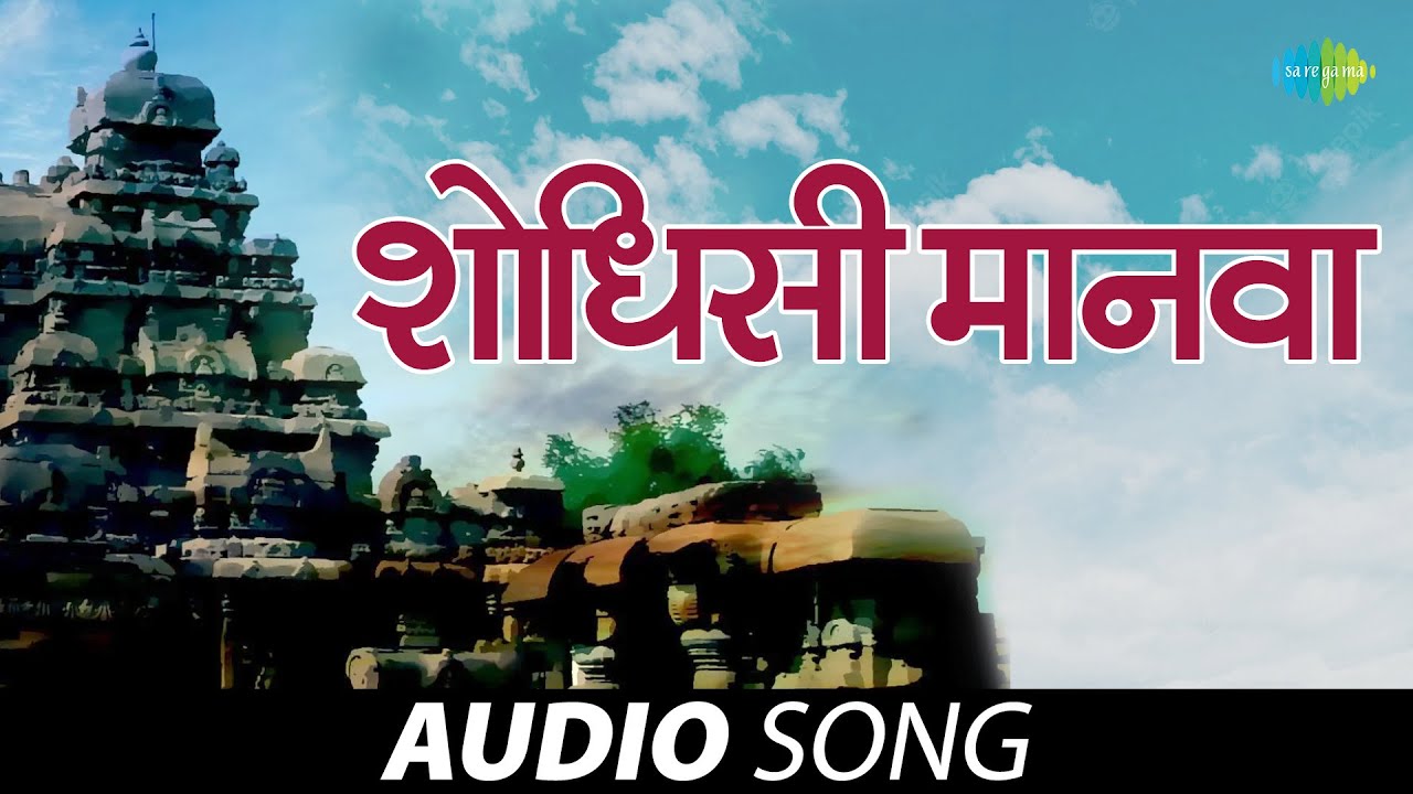 Shodhisi Manwa     Gajleli Bhakti Geeten  Mohammed Rafi  Marathi Songs   