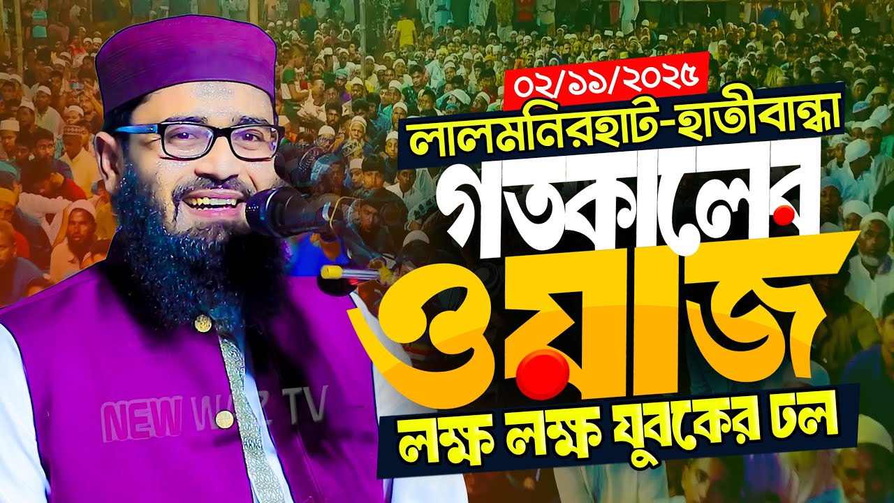 আবরারুল হক আসিফ নতুন ওয়াজ ২০২৫ Abrarul Haque Asif New Waz 2025 Bangla Full Waz 2025