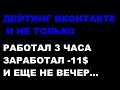 автоматизация вконтакте СХЕМА ЗАРАБОТКА