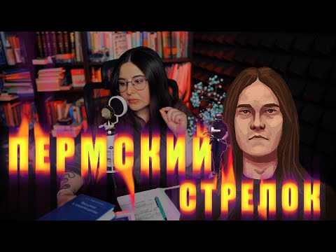 Пермский стрелок. Трагедия в университете.