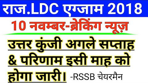 RSMSSB LDC Result And Answer Key Date News | Rajasthan LDC Result Date | RSSB LDC Answer Key Date
