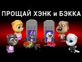 ПРОЩАЙ Говорящий ХЭНК и БЭККА 😢  My Talking Tom Friends - AMONG US