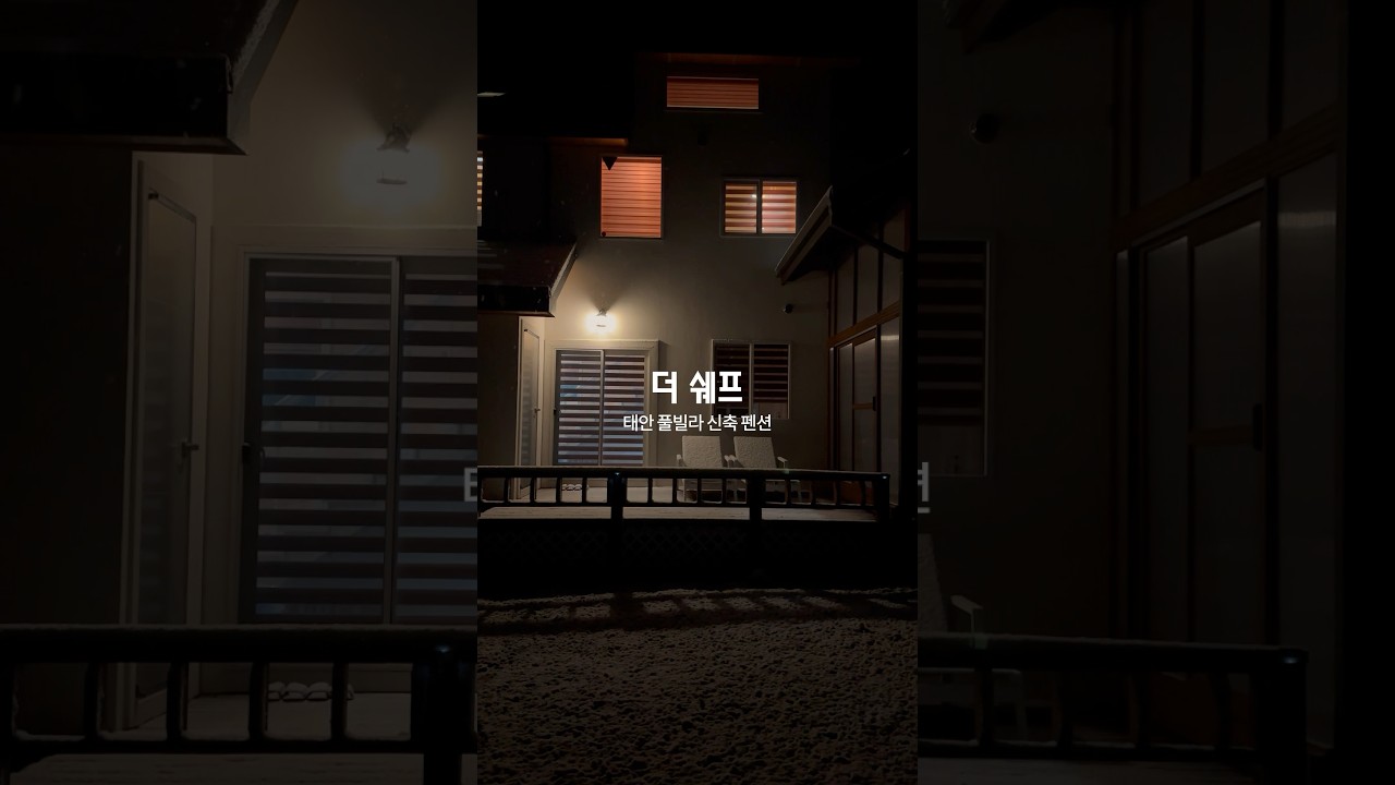 쉐프가 운영하는 태안 자쿠지 풀빌라 펜션.. #더쉐프 #신축펜션 #자쿠지 #개별수영장 #shorts